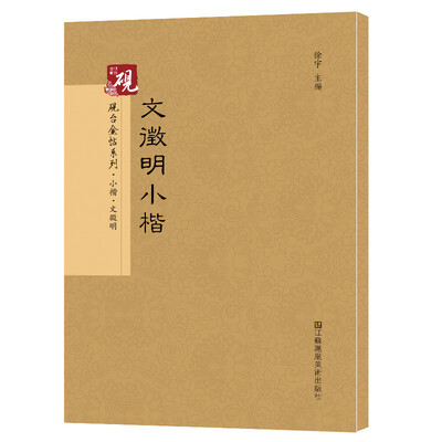 

砚台金帖系列.文徵明小楷 书法碑帖系列
