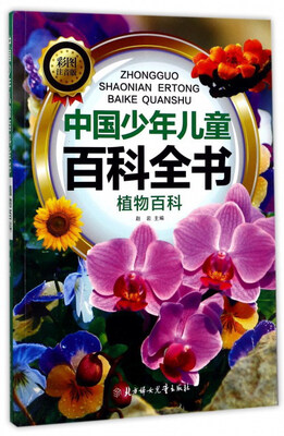 

中国少年儿童百科全书植物百科彩图注音版