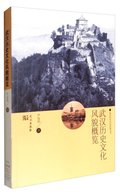 

武汉历史文化风貌丛书：武汉历史文化风貌概览