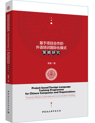

基于项目合作的外语培训国际化模式策略研究