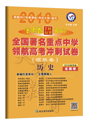 

金考卷领航卷.全国著名重点中学领航高考冲刺试卷 历史 全国卷 2018版--天星教育百校联盟