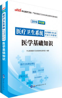 

中公版·2018医疗卫生系统公开招聘工作人员考试专用教材：医学基础知识