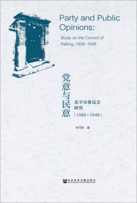 

党意与民意：北平市参议会研究（1928～1948）