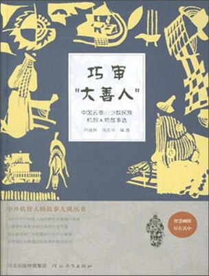 

中外机智人物故事大观丛书·中国云贵川少数民族机智人物故事选巧审“大善人”