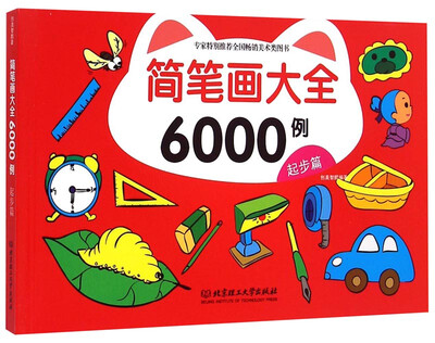 

简笔画大全6000例起步篇