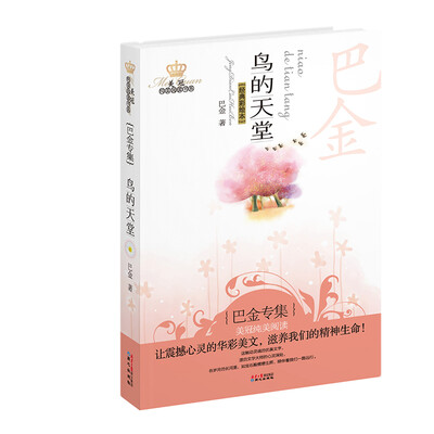 

美冠纯美阅读书系：鸟的天堂（巴金专集）（经典彩绘本）