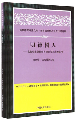 

高校德育成果文库·明德树人：高校学生思想教育理论与实践的思考