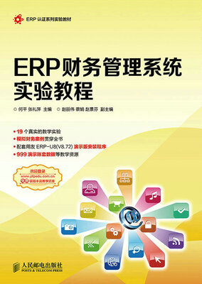 

ERP财务管理系统实验教程