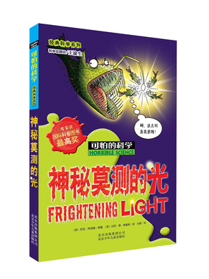 

可怕的科学·经典科学系列：神秘莫测的光