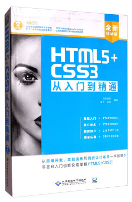 

HTML5+CSS3从入门到精通（全新精华版 附DVD光盘）