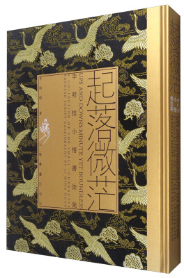 

起落微茫：李明桓小楷书法集