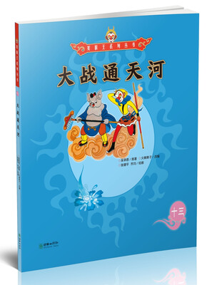 

大战通天河/美猴王系列丛书