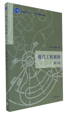 

现代工程制图（第3版）