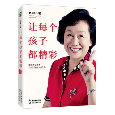 

让每个孩子都精彩卢勤