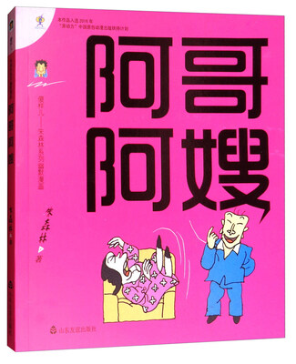 

阿哥阿嫂/傻样儿朱森林系列幽默漫画