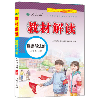 

17秋教材解读初中道德与法治八年级上册（人教）