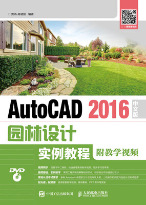 

AutoCAD 2016中文版园林设计实例教程（附教学视频）