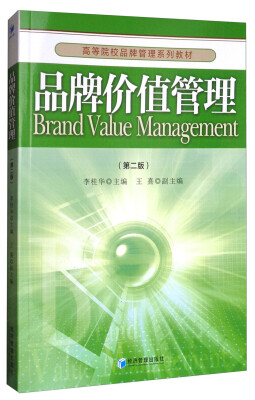 

品牌价值管理（第二版）