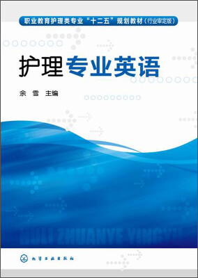 

护理专业英语/职业教育护理类专业“十二五”规划教材行业审定版