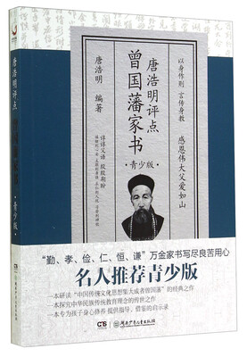 

唐浩明评点曾国藩家书（青少版）