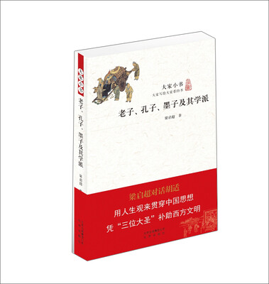 

大家小书·老子、孔子、墨子及其学派