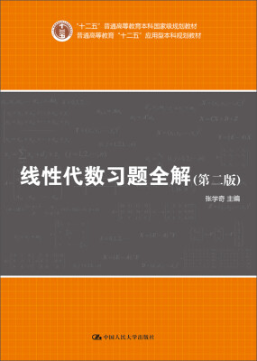 

线性代数习题全解第二版