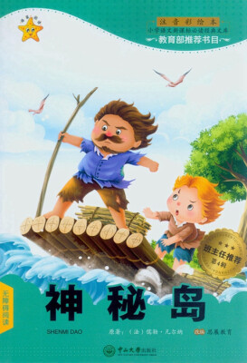 

神秘岛第4辑 注音彩绘本/小学语文新课标必读经典文库
