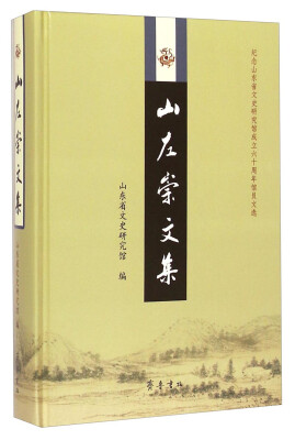 

山左崇文集：纪念山东省文史研究馆成立六十周年馆员文选