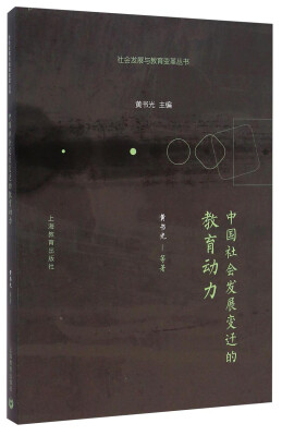 

社会发展与教育变革丛书：中国社会发展变迁的教育动力