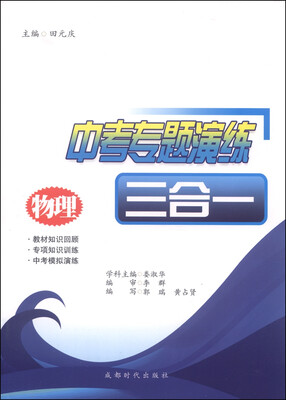 

中考专题演练三合一：物理