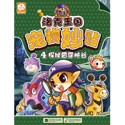 

洛克王国宠物妙贴4：探秘雷霆峡谷