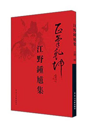 

江野钟馗集