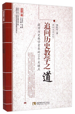 

名师工程教育探索者书系·鲁派名师系列：追问历史教学之道