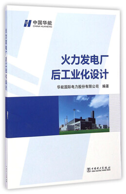 

火力发电厂后工业化设计