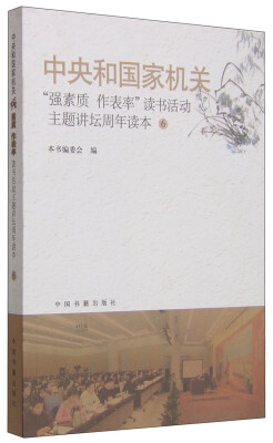 

中央和国家机关“强素质 作表率”读书活动主题讲坛周年读本（6）