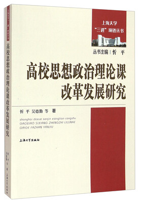

上海大学“三进”项链丛书高校思想政治理论课改革发展研究