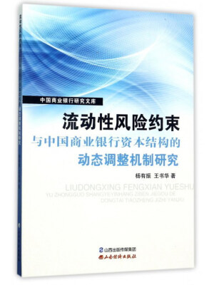 

流动性风险约束与中国商业银行资本结构的动态调整机制研究