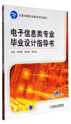 

电子信息类专业毕业设计指导书/全国高等职业教育规划教材