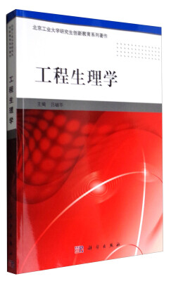 

北京工业大学研究生创新教育系列著作：工程生理学