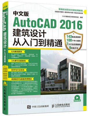 

中文版AutoCAD 2016建筑设计从入门到精通