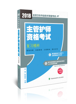 

主管护师资格考试复习精粹(2018年