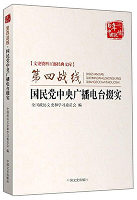 

第四战线 国民党中央广播电台掇实/文史资料百部经典文库·百年中国记忆