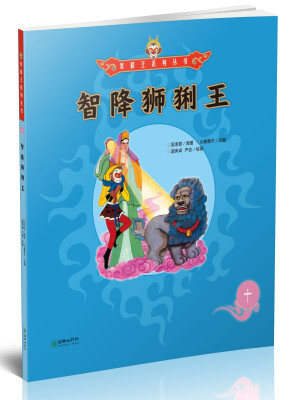 

智降狮猁王/美猴王系列丛书