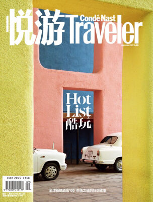 

《悦游-Condé Nast Traveler》（2017年09月号）