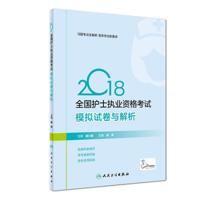 

人卫版2018全国护士执业资格考试 模拟试卷与解析（胡荣）