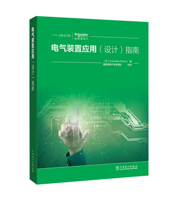 

电气装置应用 (设计) 指南