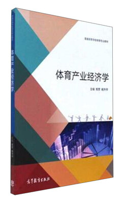 

体育产业经济学/普通高等学校体育专业教材