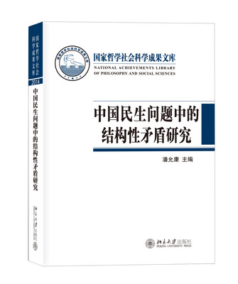 

中国民生问题中的结构性矛盾研究