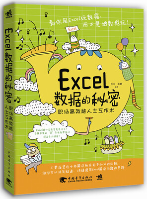 

Excel数据的秘密：职场高效能人士工作术