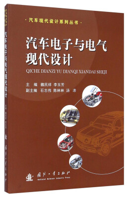 

汽车现代设计系列丛书：汽车电子与电气现代设计